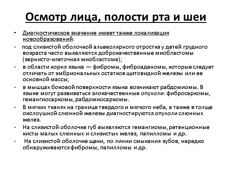 Осмотр лица, полости рта и шеи Диагностическое значение имеет также локализация новообразований:  -